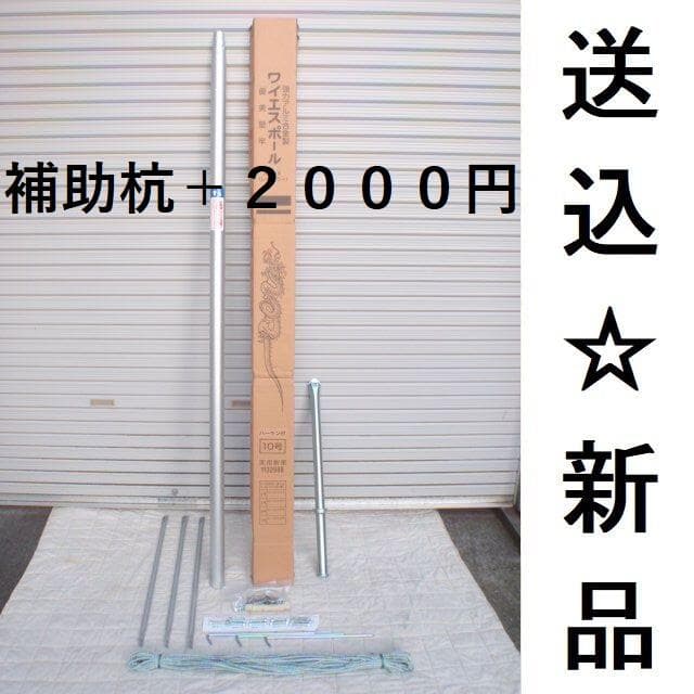 ■激安！新品♪10号ポール 鯉のぼり4m～5mセット用 （補助杭無し）検10m■