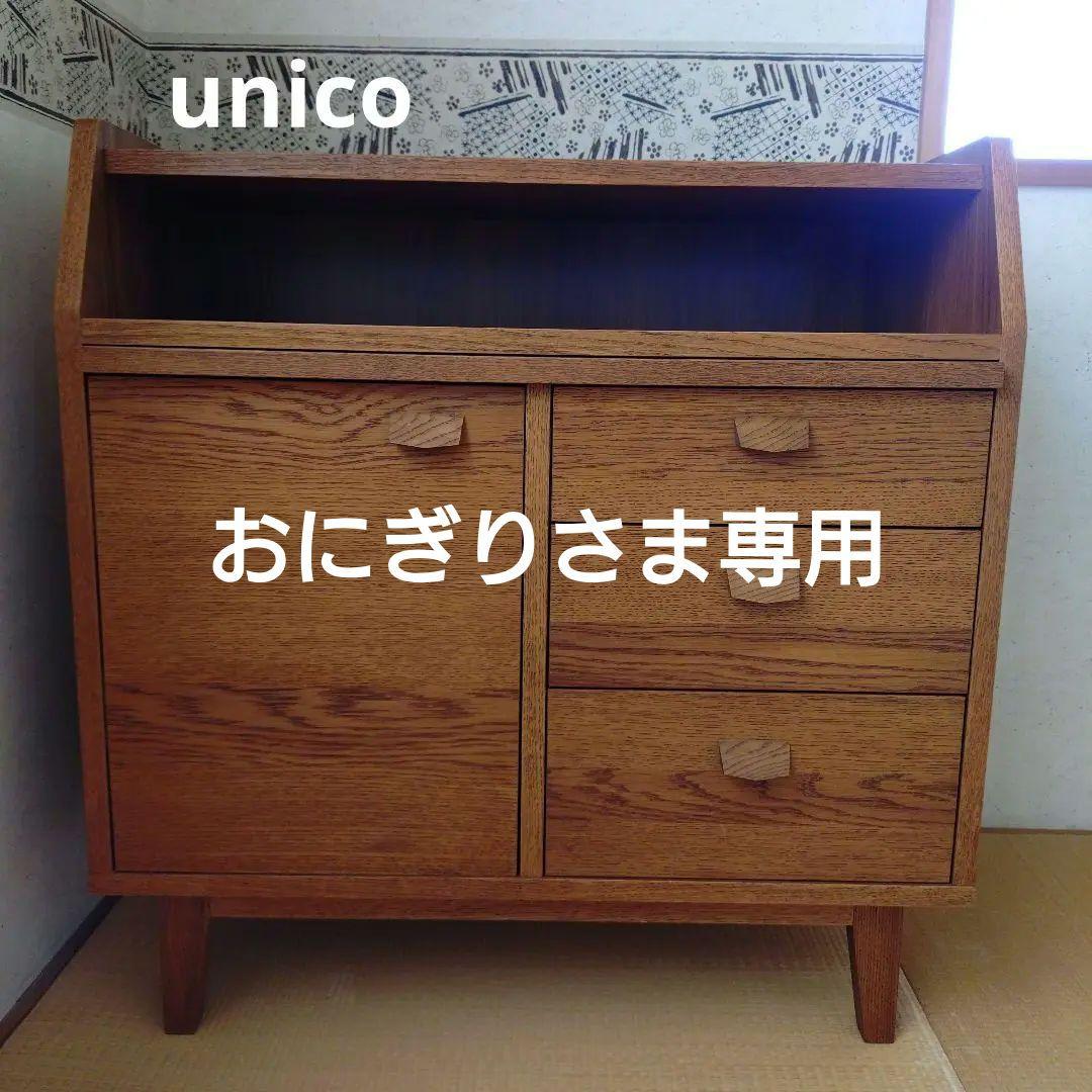 廃盤 unico ウニコ (クルト) コンソールキャビネット w780