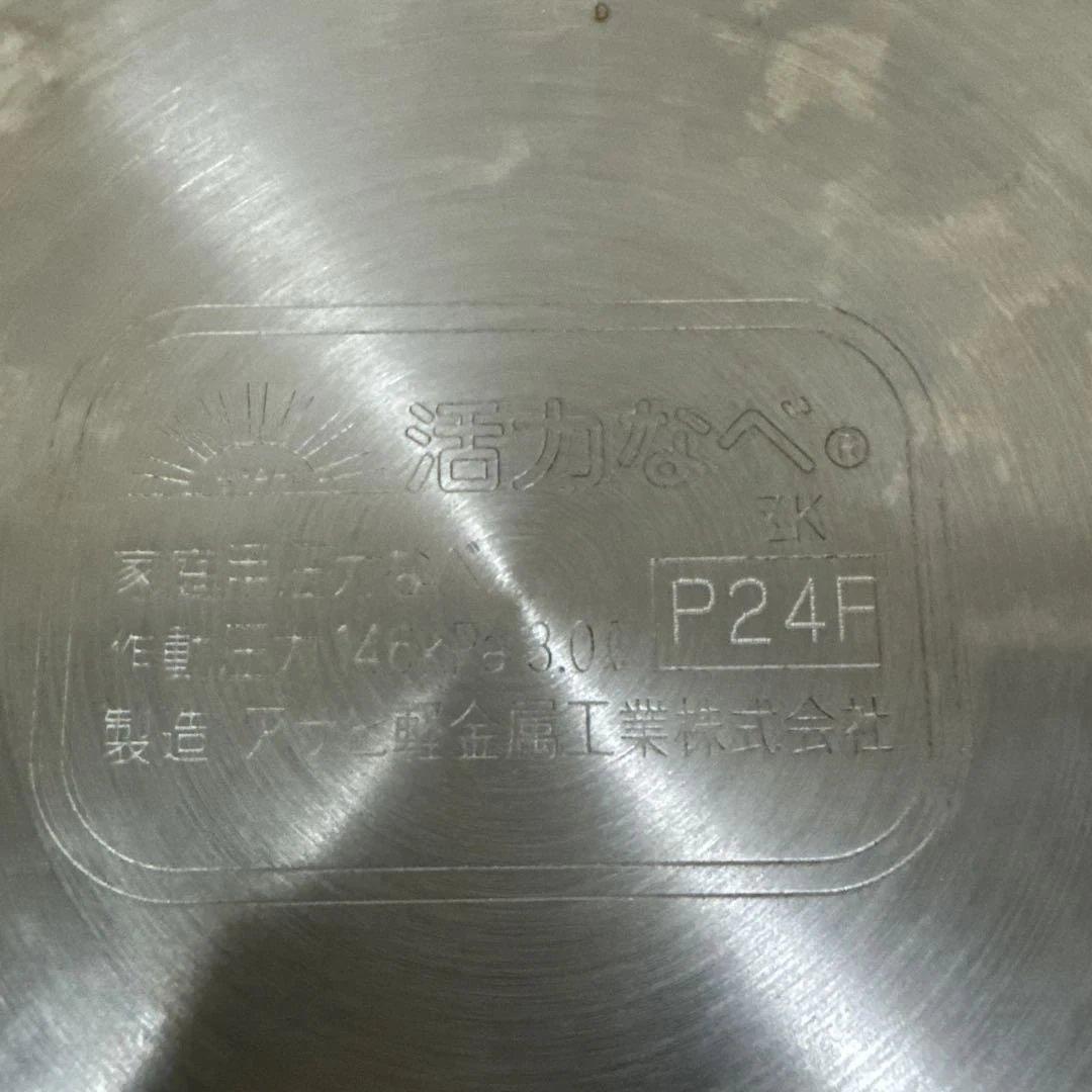 アサヒ軽金属活力鍋パスカル