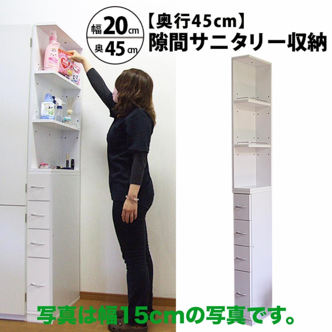 すき間収納 サニタリーラック 隙間 チェスト 幅20cm 奥行45cm 国産