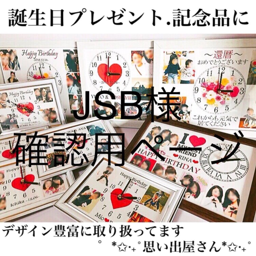 JSB様確認用ページ❤︎名入れオーダーメイド時計