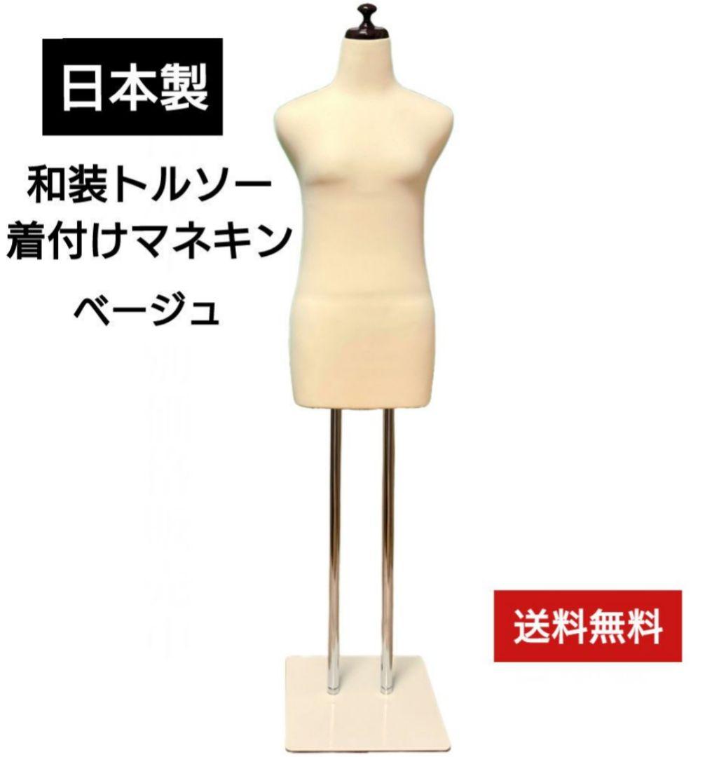 和装トルソー　着付け練習用ボディ　和装　着付けマネキン　和装マネキン