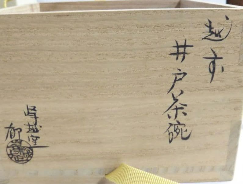 茶道具 越前焼 井戸茶碗 表千家 而妙斎箱 銘 佳日 峰越窯 竹元郁雄
