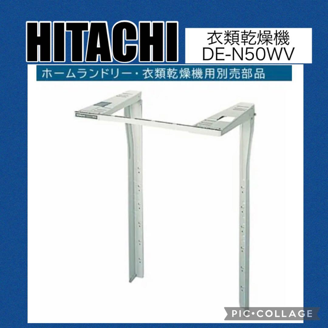 日立 衣類乾燥機専用 ぴったりスタンド DES-P32