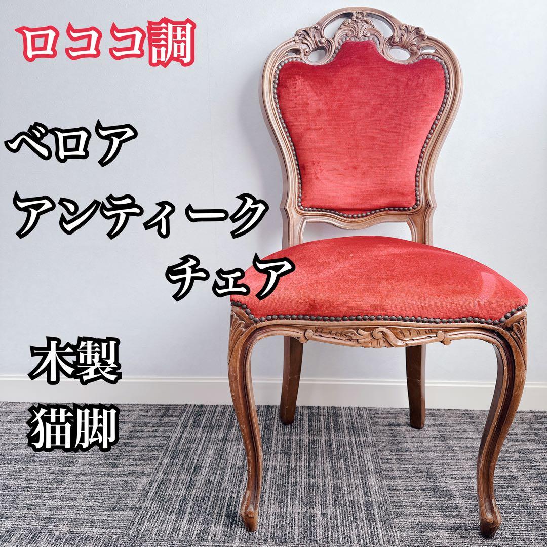 ロココ調 木製椅子 ベロア調 赤 猫脚 猫足 アンティーク チェア ①