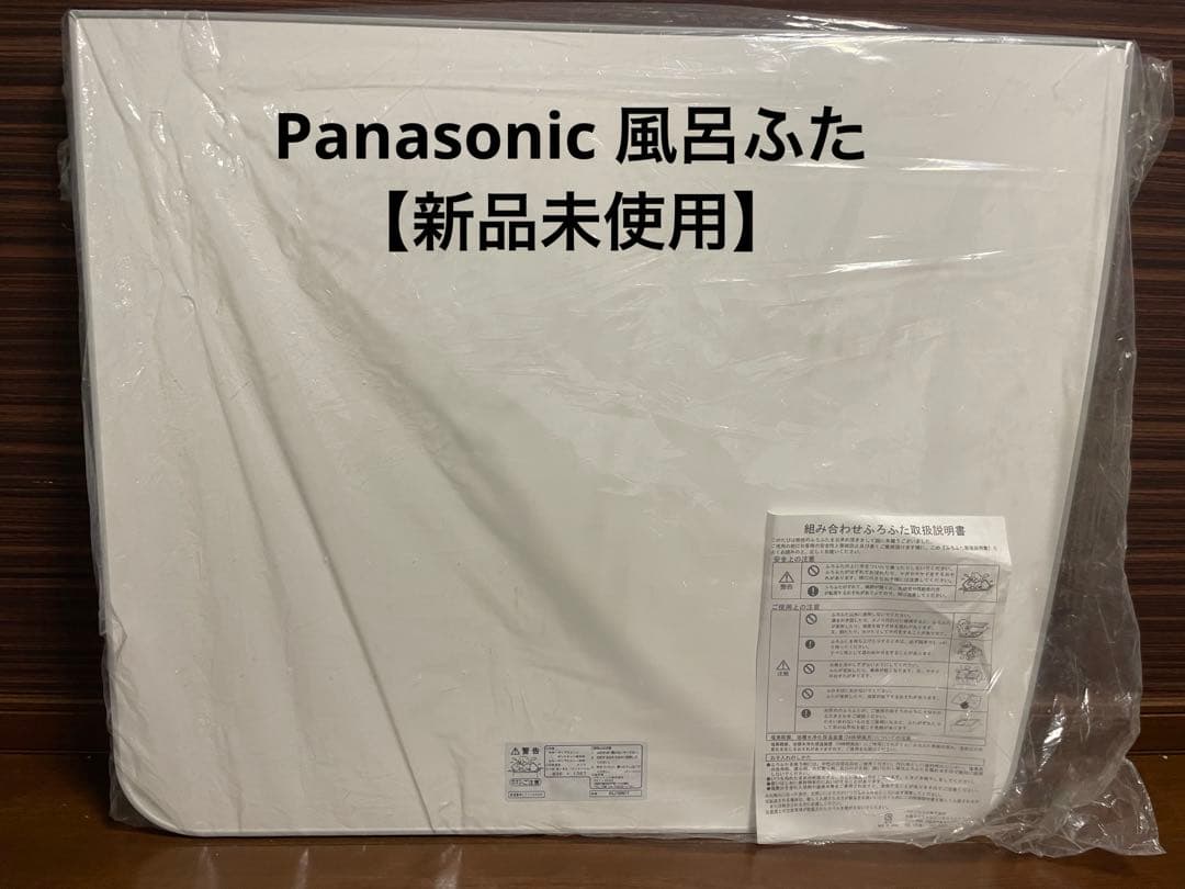 【新品未使用】Panasonic製　風呂蓋　バスグッズ　バス用品 2枚セット