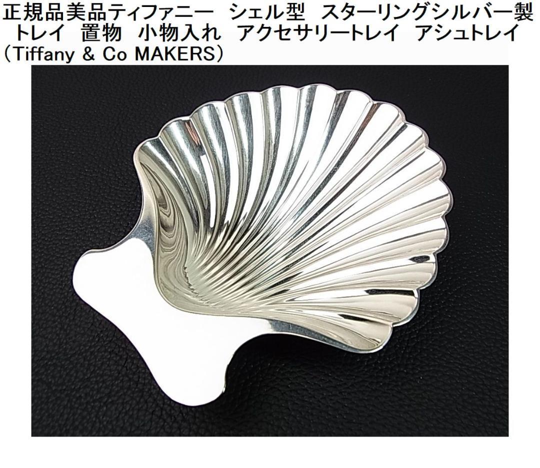 正規品美品ティファニーMAKERS　シェル型　スターリングシルバー製　トレイ