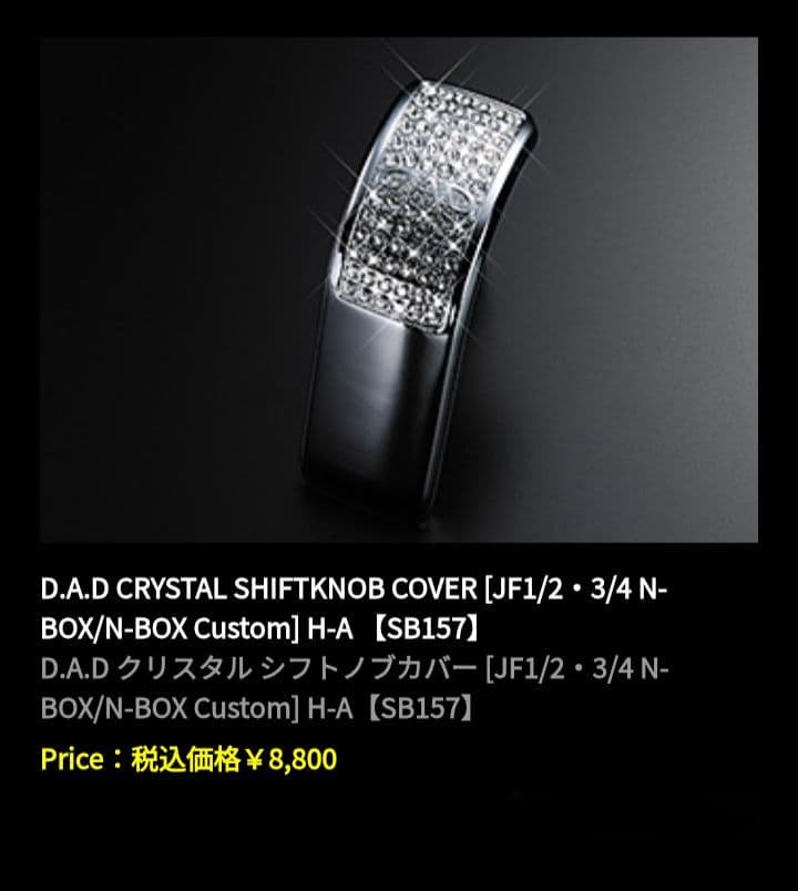 ギャルソンdad　クリスタルシフトノブカバー　N BOX