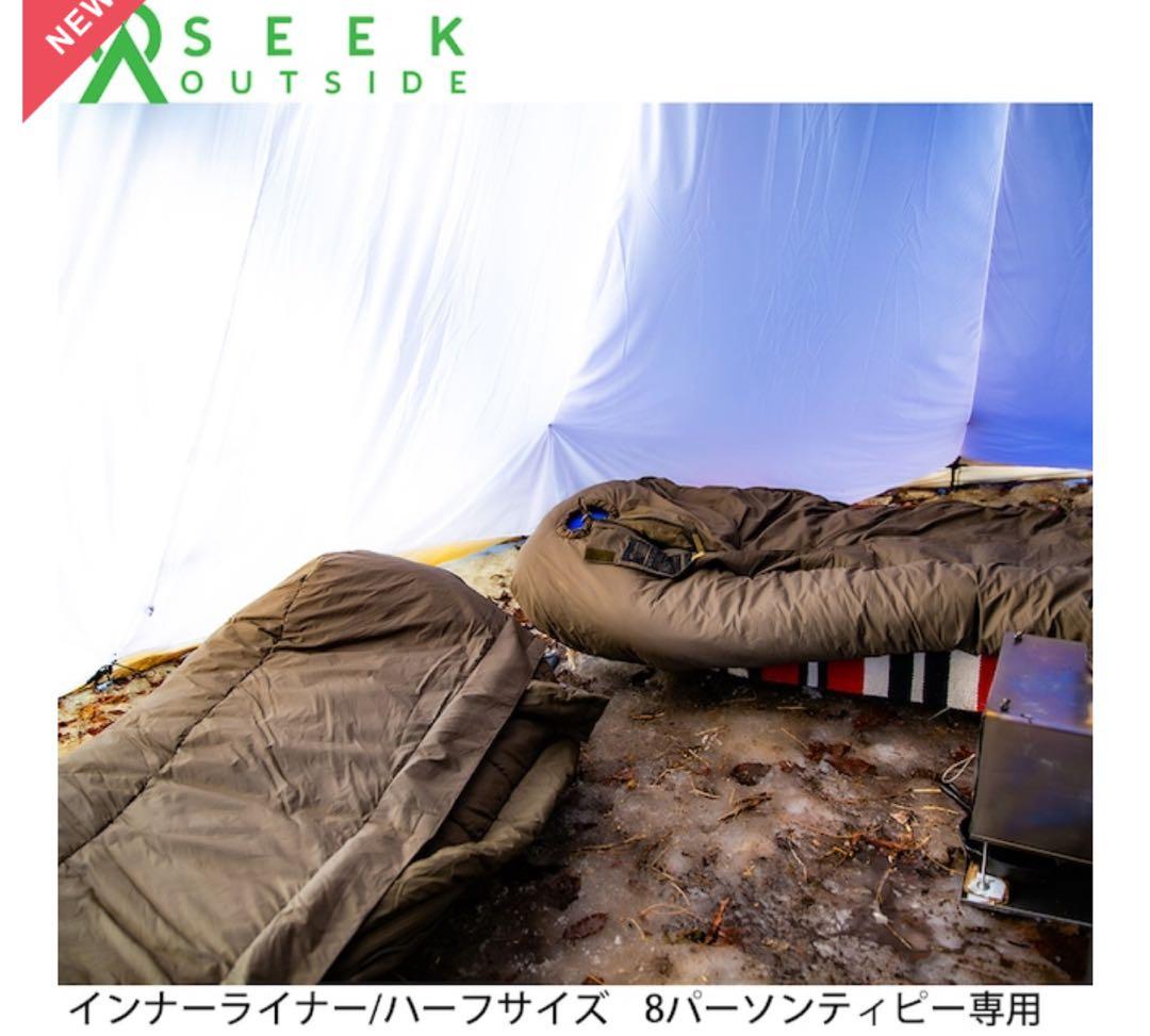 8パーソンティピー専用インナーライナー/ハーフライナー/シークアウトサイド