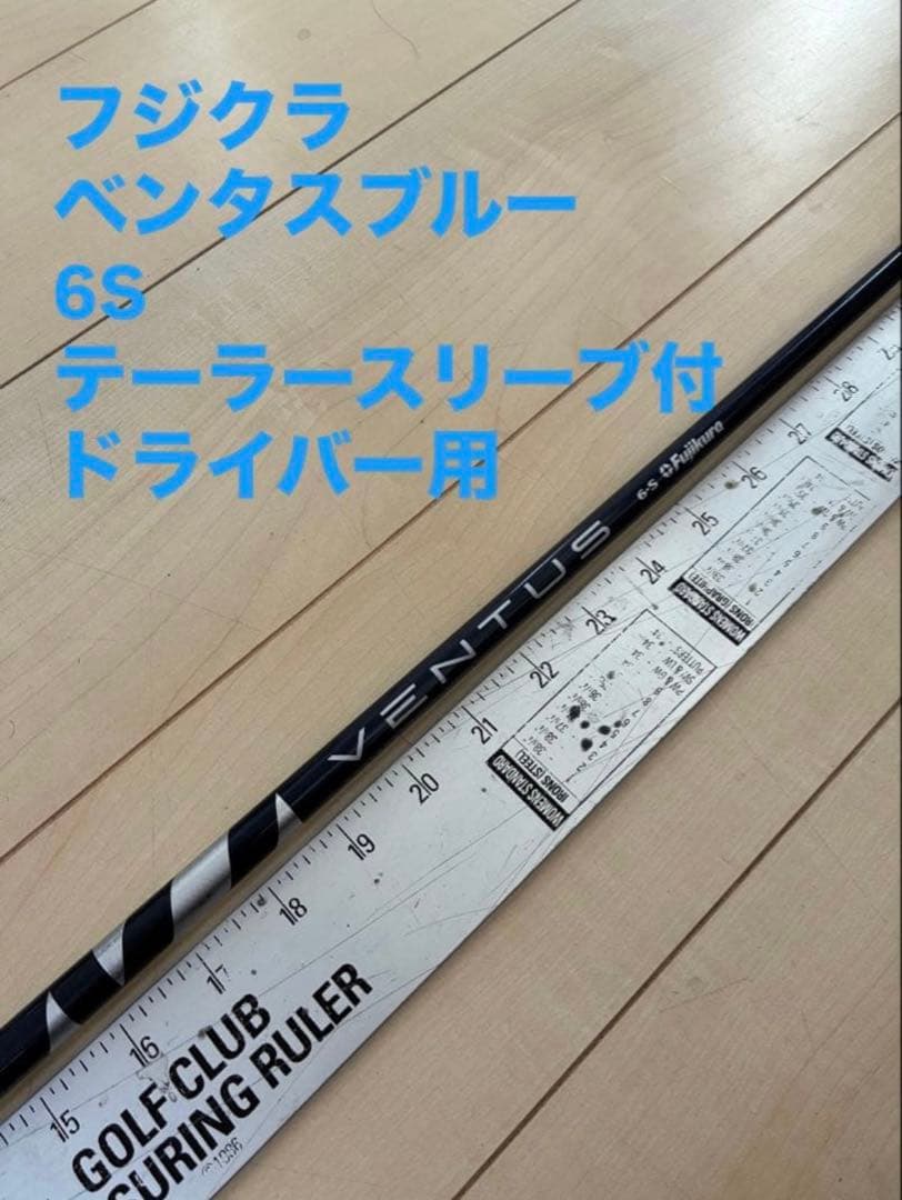 435 フジクラ　ベンタスブルー　6S テーラースリーブ付　ドライバー用