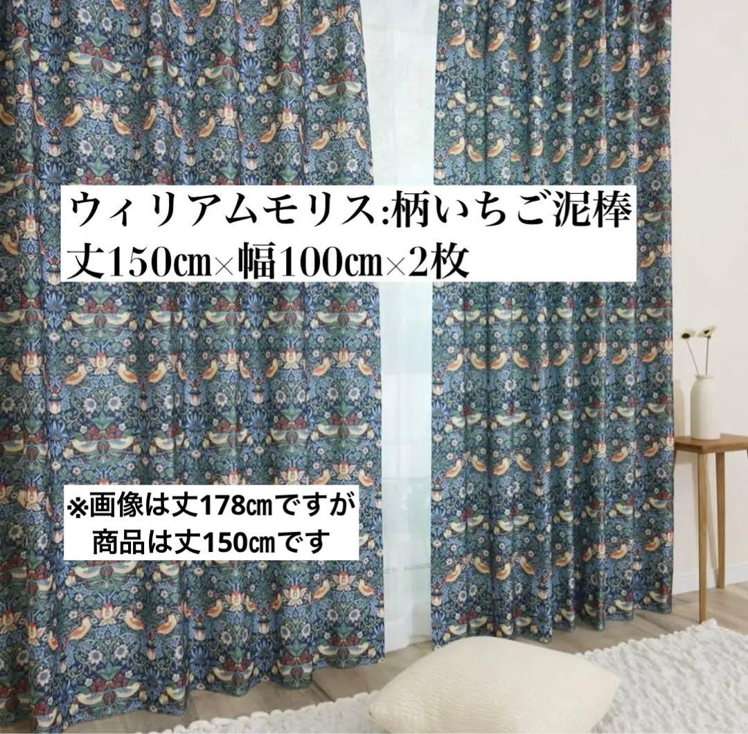 遮光３級ドレープカーテン2枚組 丈150×幅100ウィリアムモリス:いちご泥棒