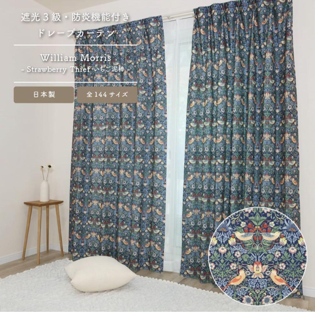 遮光３級ドレープカーテン2枚組 丈150×幅100ウィリアムモリス:いちご泥棒