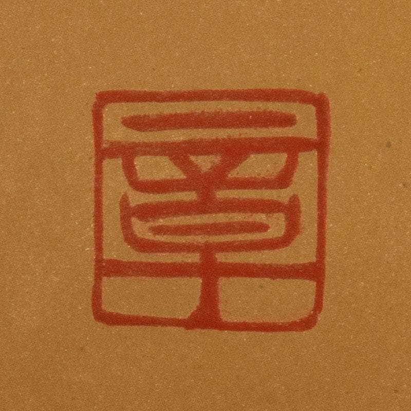 sai316 　柿本章作　塩釜蒔絵　内金溜　平棗　共布共箱　M　R9244