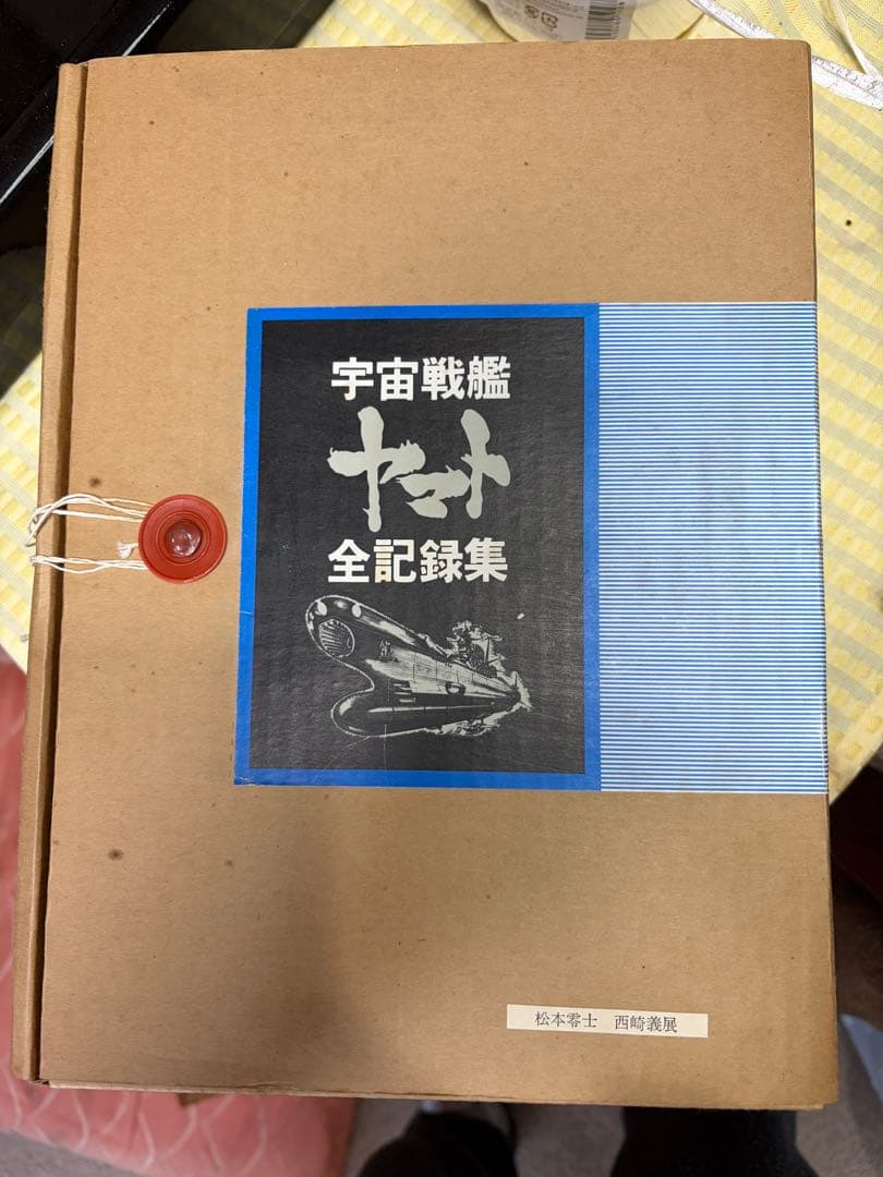 宇宙戦艦ヤマト　全記録集