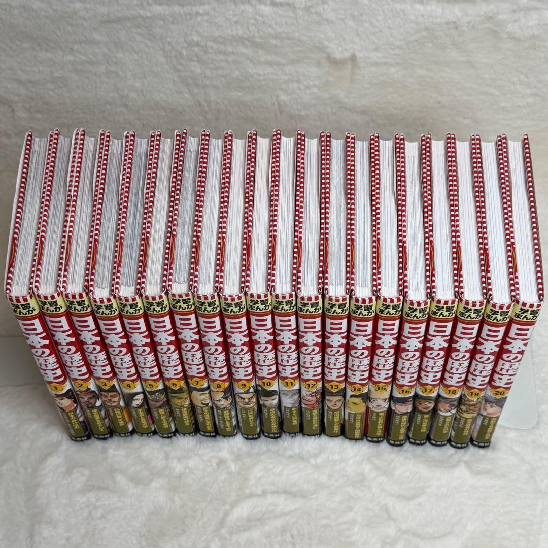 【美品】学習まんが 日本の歴史 全巻セット（全20巻）　集英社