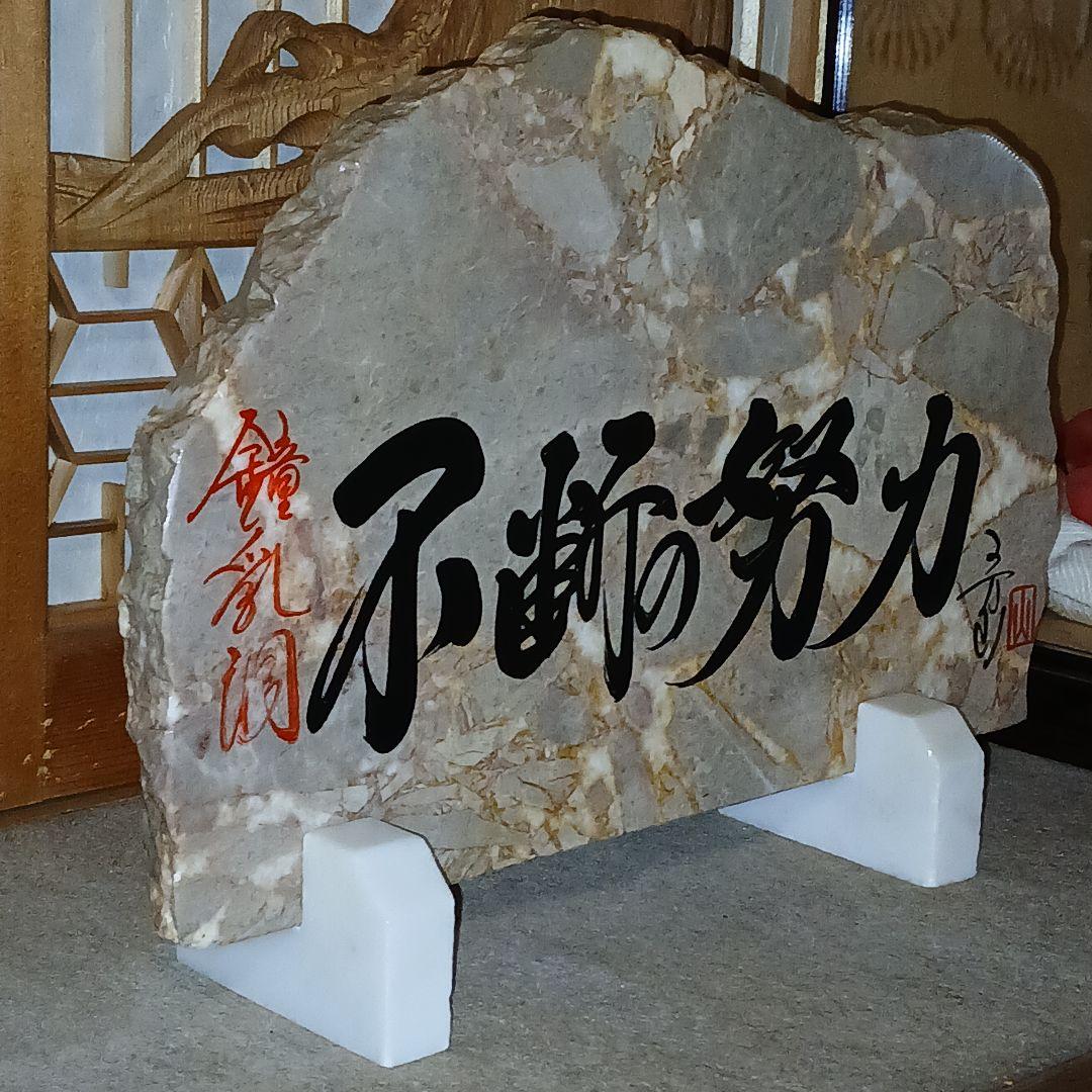 不屈の精神 石製置物