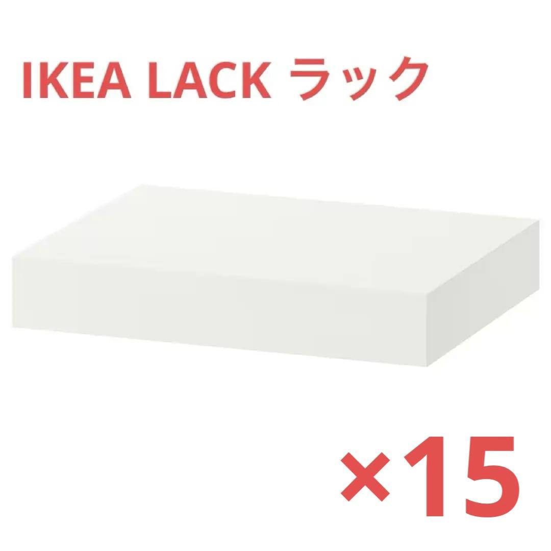 IKEA lack イケア ラック 白 15 個