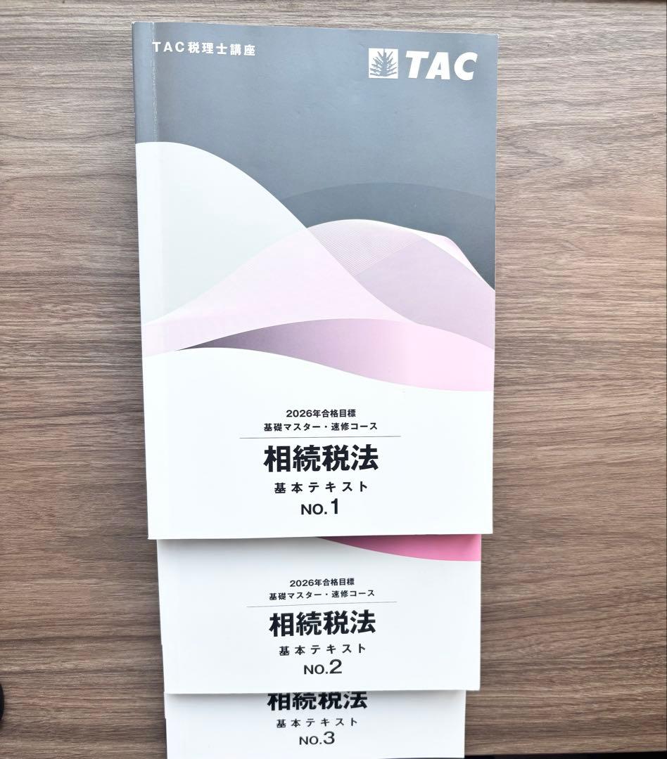 相続税法 2026年合格目標 TAC