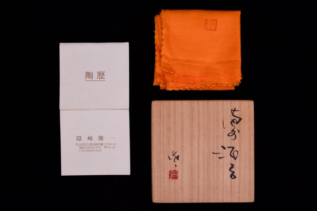 【隠崎隆一】 備前 酒呑