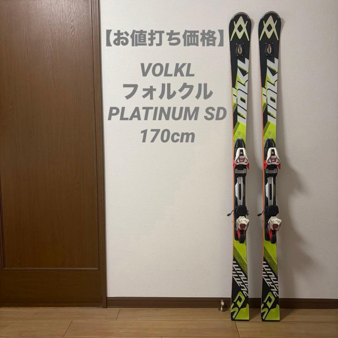 VOLKL/フォルクル PLATINUM SD 170cm