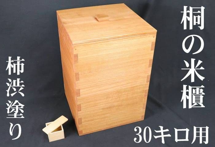 【新米の美味しさが長続き】最高峰　柿渋塗り　総桐米びつ