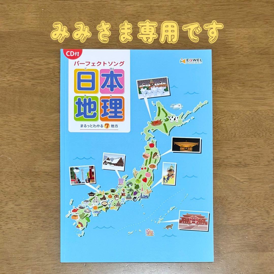 イクウェル　パーフェクトソング日本地理