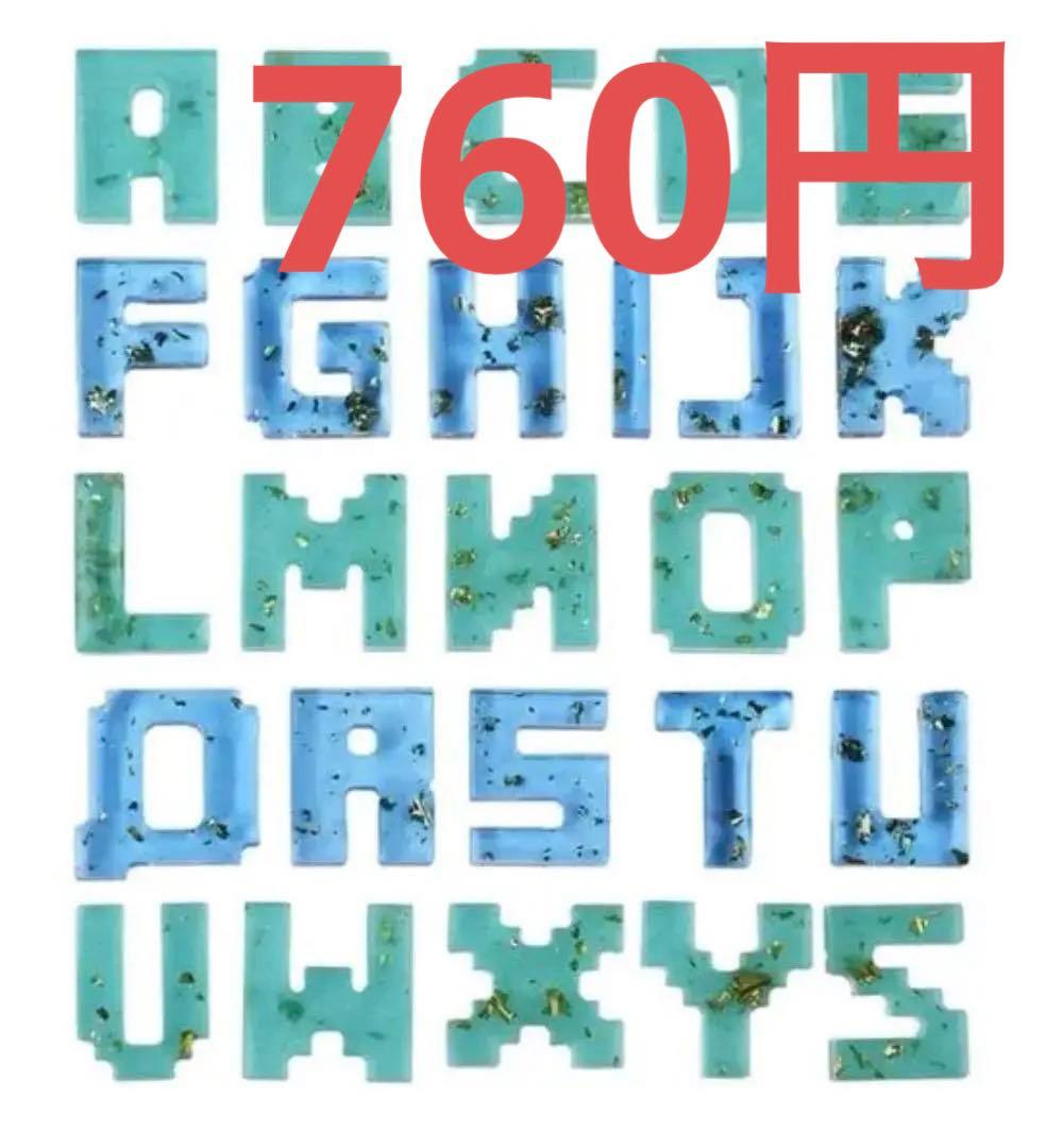 【#29】ピクセル　アルファベット　型　シリコンモールド