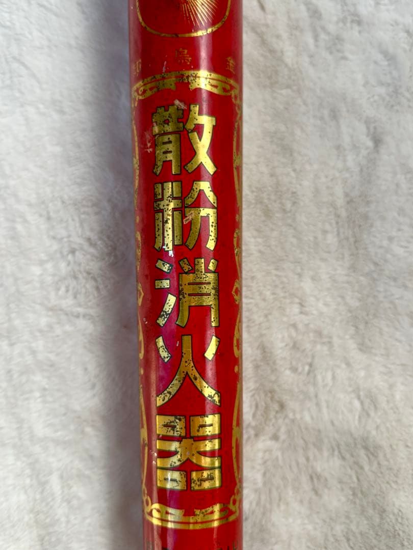 戦前　消化器　アンティーク　年代物　金鳥印　散粉消化器　激レア　未使用