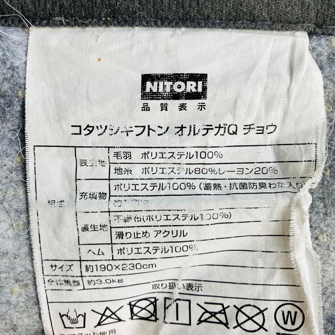 【引き取り歓迎】NITORI こたつ バリエGC80 かけ布団 敷布団付き 一式