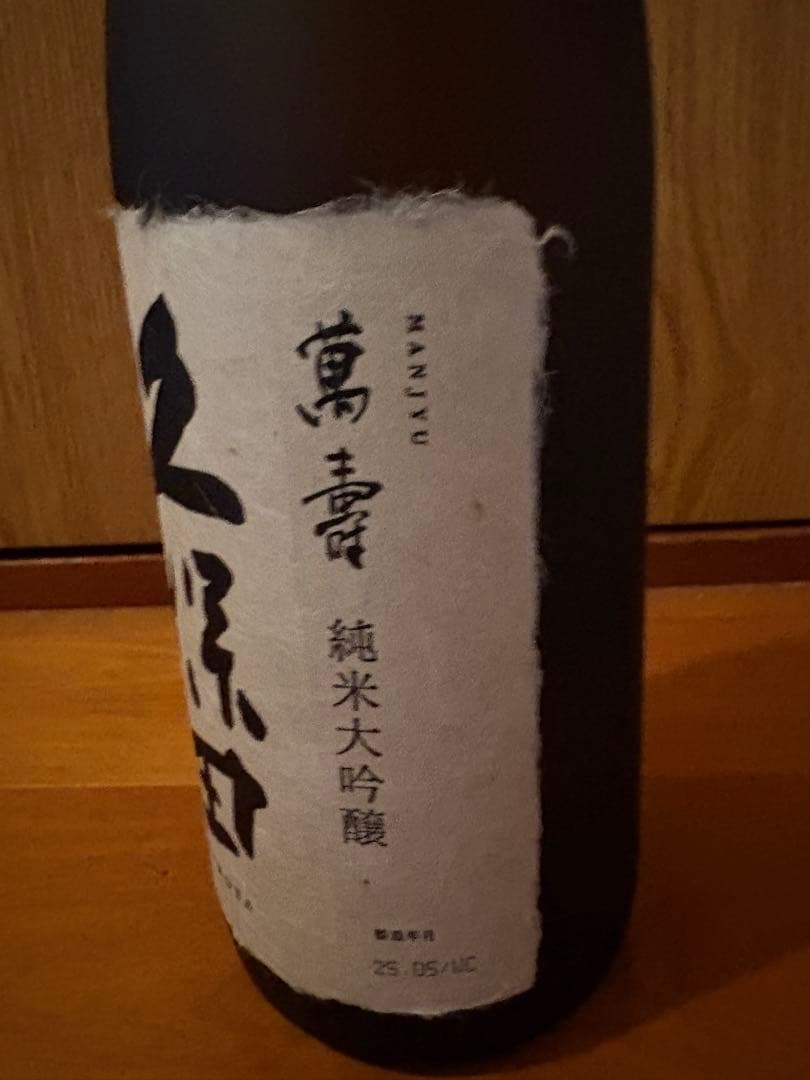 1*2様 【新品未開栓品】2025年 久保田 萬寿 純米大吟醸 1800m l