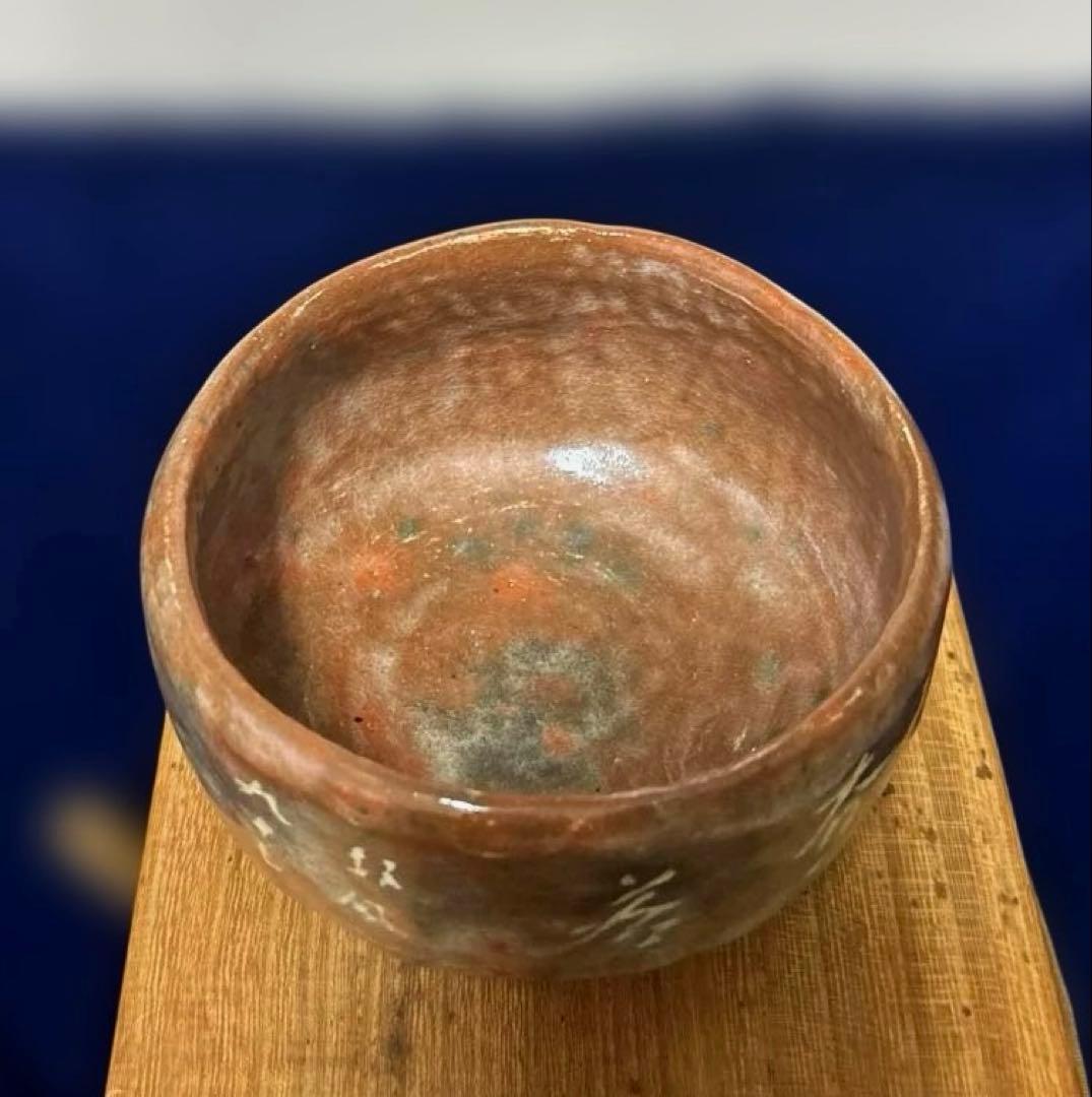 服部擔風　楽茶碗　(服部擔風資料付き)