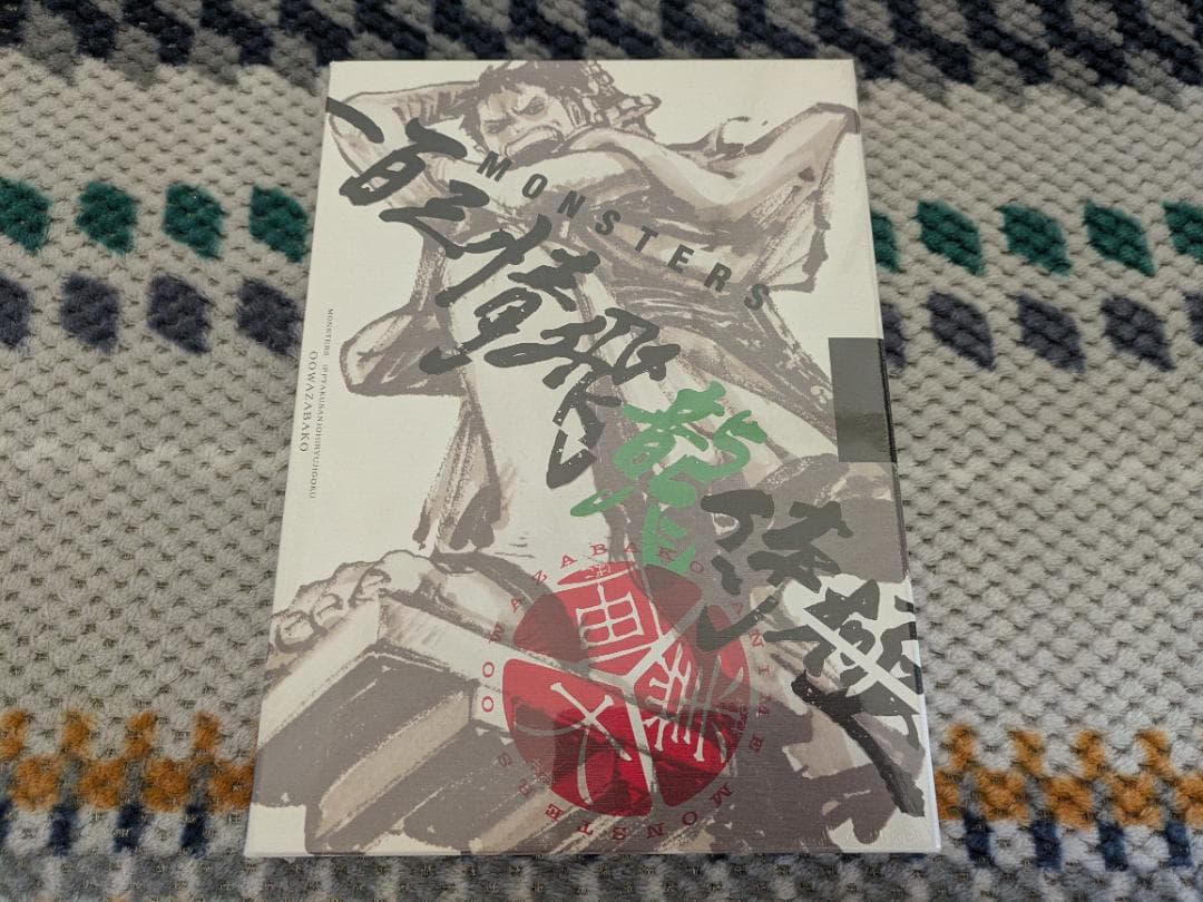 MONSTERS−百三情飛龍侍極　リューマプロモ付き　シュリンク付き