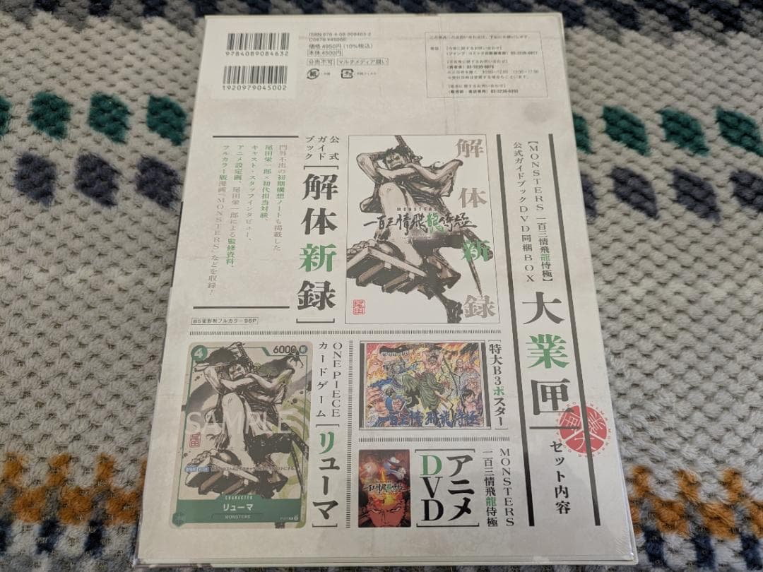 MONSTERS−百三情飛龍侍極　リューマプロモ付き　シュリンク付き