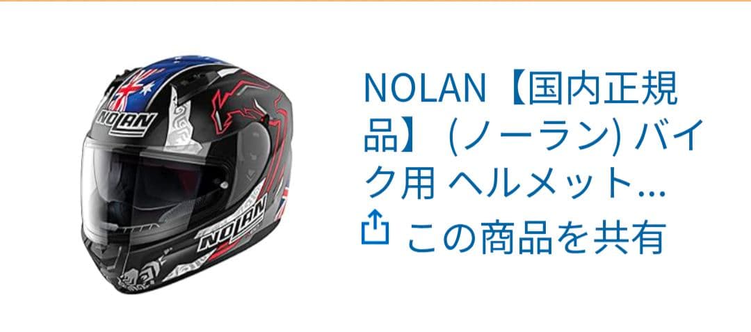 NOLAN N606ストーナー10th ANNIVERSRARY わたり様