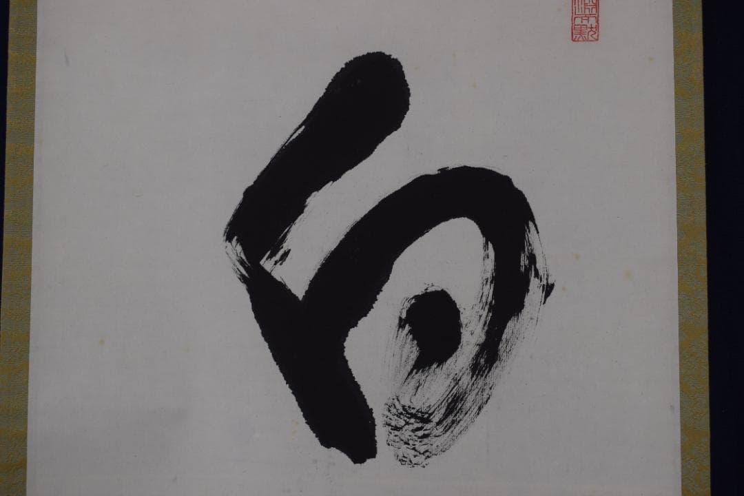 【真作】真言宗醍醐寺長老/吉川法城/白鶴舞老松/掛軸☆宝船☆Y-650　JM