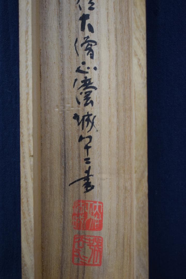 【真作】真言宗醍醐寺長老/吉川法城/白鶴舞老松/掛軸☆宝船☆Y-650　JM