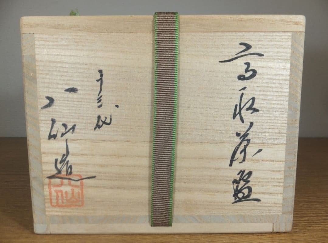 真作保証 13代 高取八仙 自作 高取焼 コレクター放出品 茶道具 福岡県