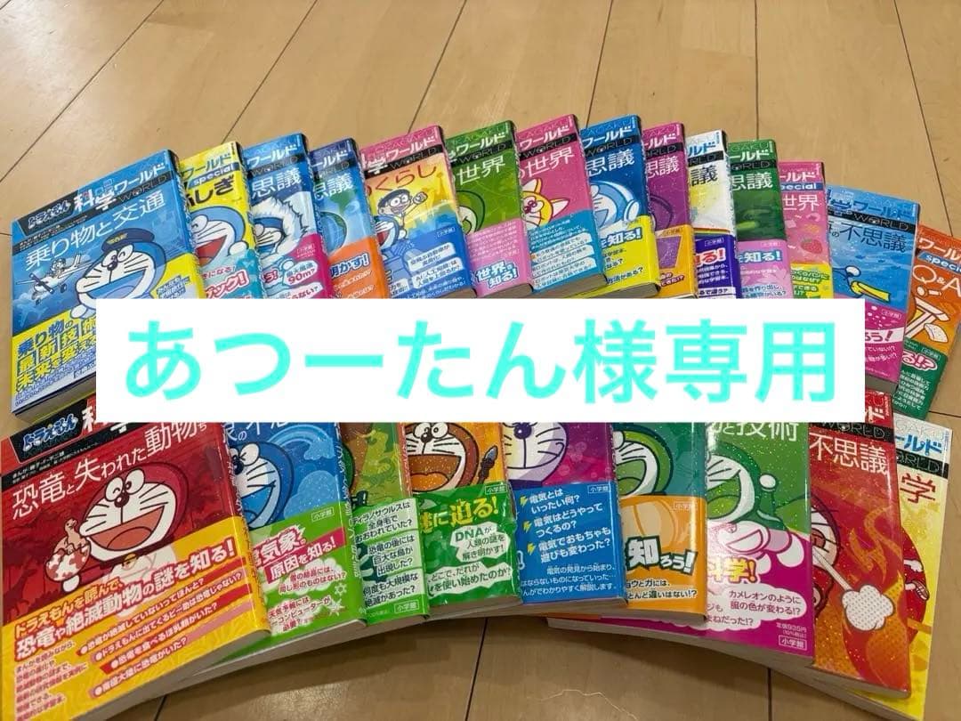 ドラえもん科学ワールド全23冊セット