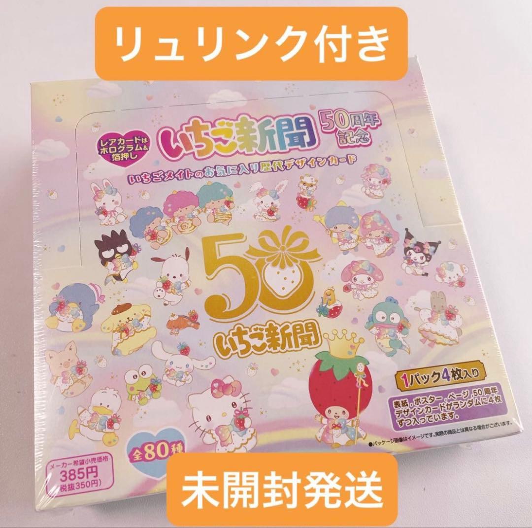 サンリオ　いちご新聞50周年　トレーディングカード　箱