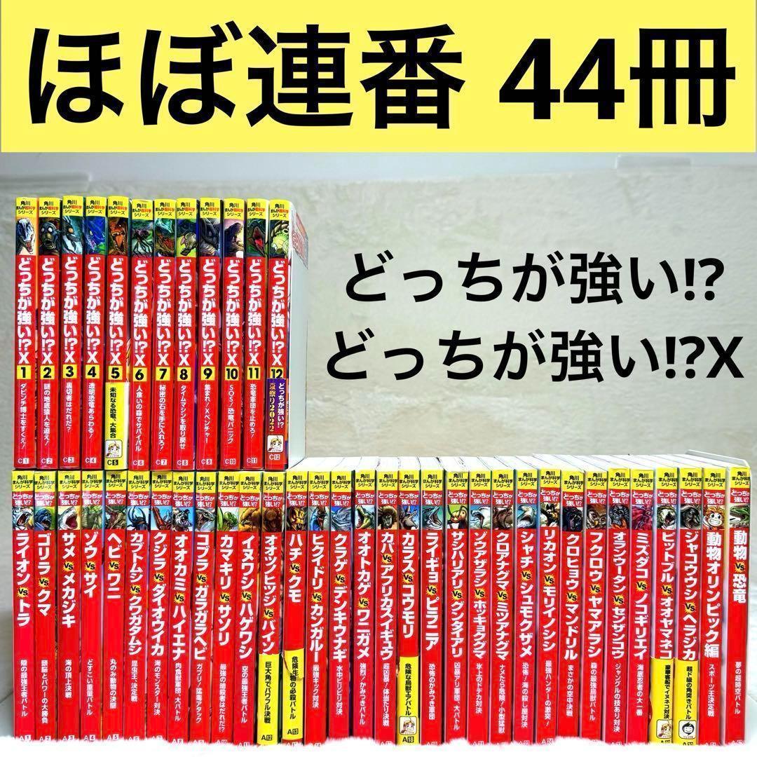 【44冊】どっちが強い⁉︎ 角川まんが科学シリーズ　ほぼ連番セット