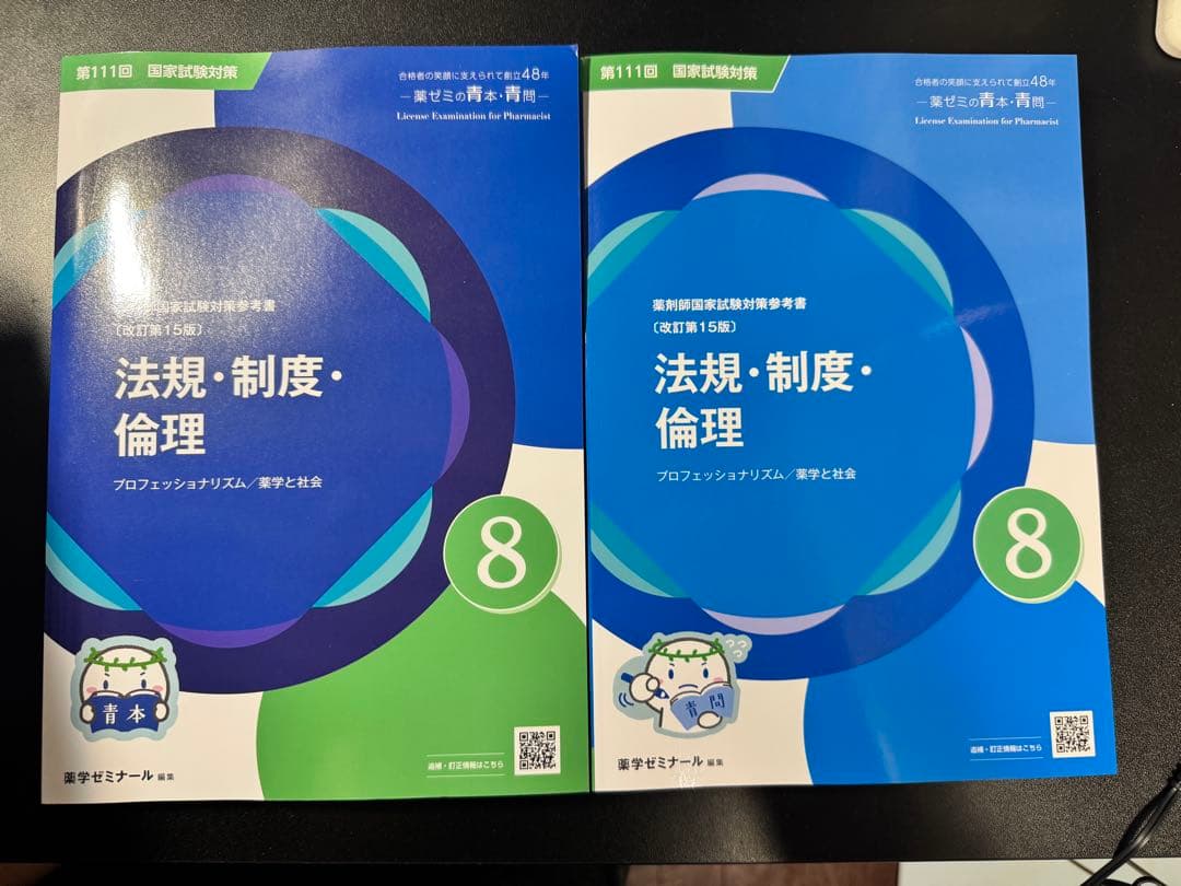 111回薬剤師国家試験 青本 値下げ可能