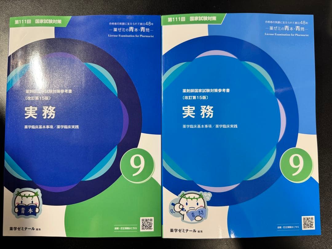 111回薬剤師国家試験 青本 値下げ可能