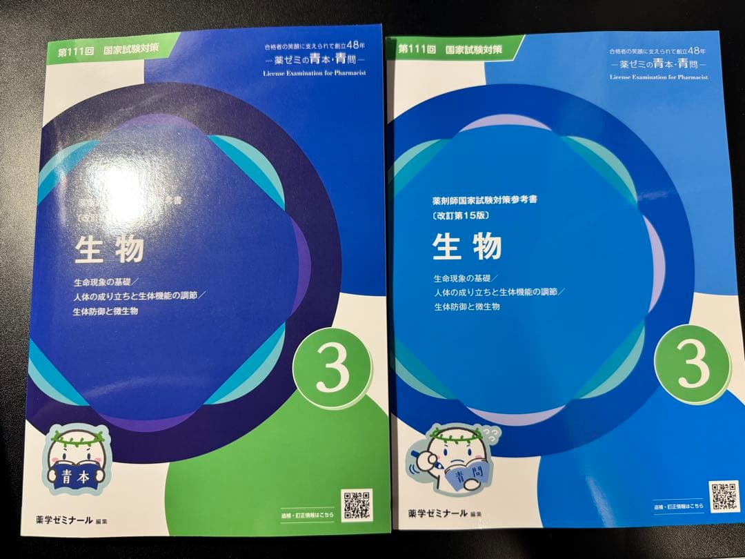 111回薬剤師国家試験 青本 値下げ可能