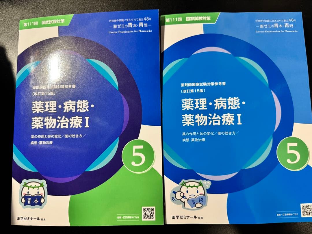 111回薬剤師国家試験 青本 値下げ可能