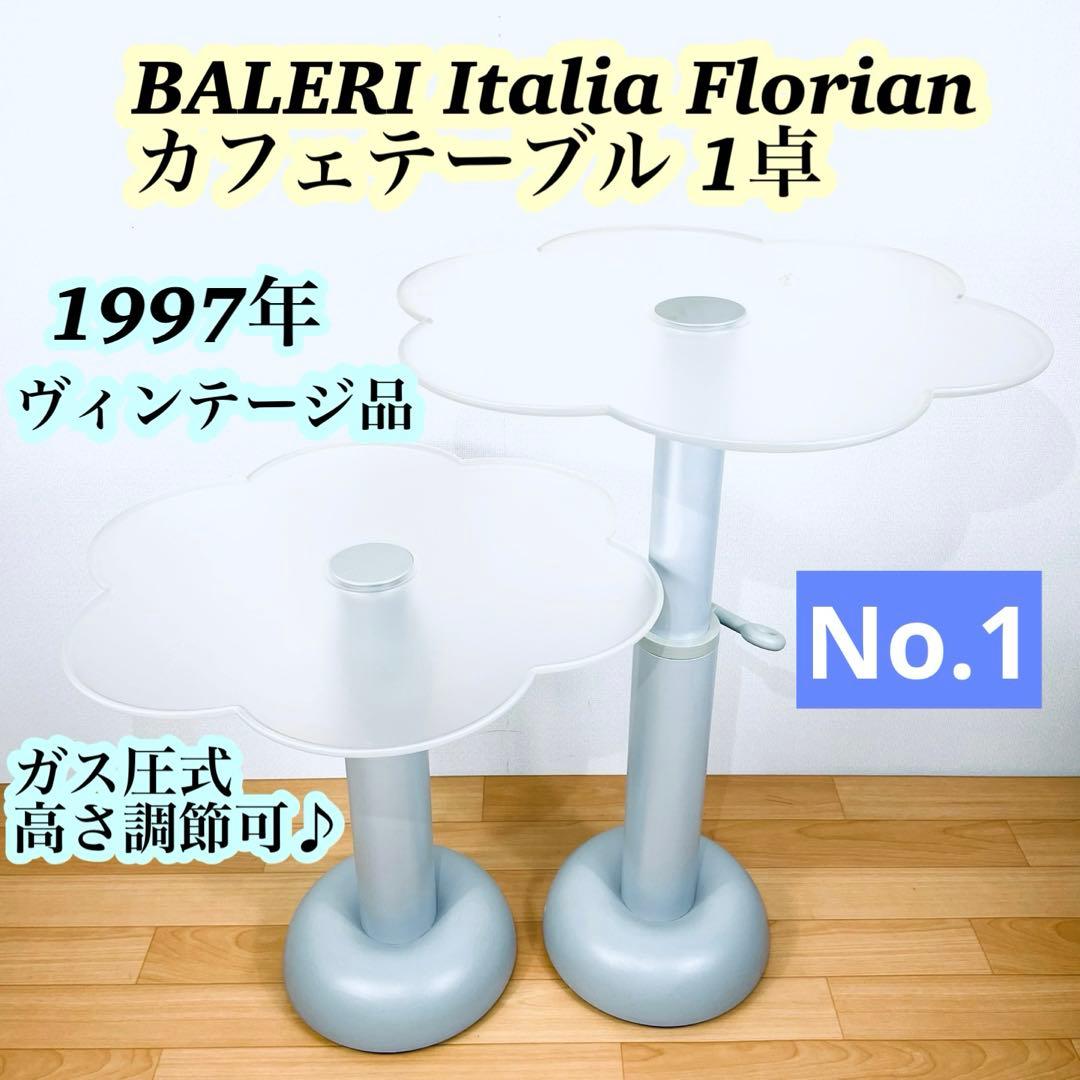 【希少】BALERI Italia Florian サイドテーブル 1卓No.1