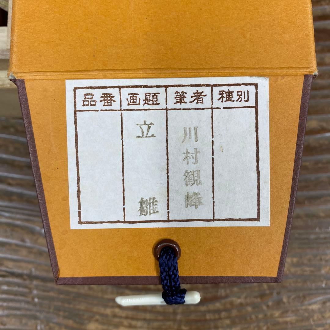 美品 掛け軸 川村観峰作 立雛図 共箱 縁起物 雛人形 ひな祭り