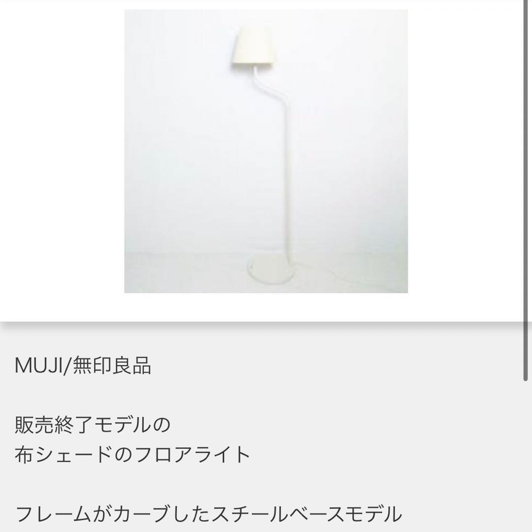 【激レア】無印良品 MUJI フロアライト 布シェード フロアスタンド 廃盤