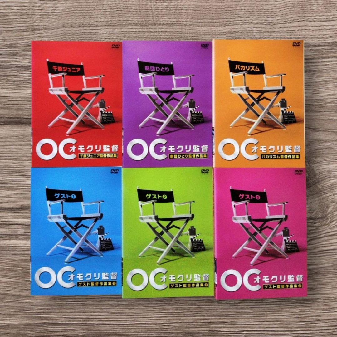 オモクリ監督　DVD 全巻セット 千原ジュニア　バカリズム
