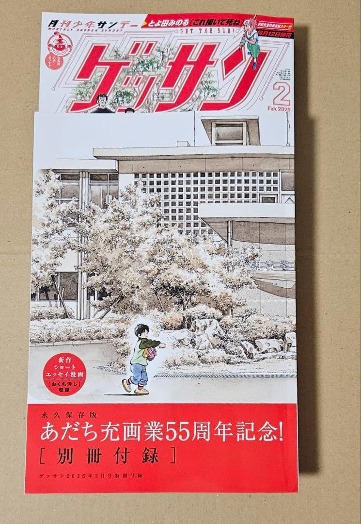 月刊少年サンデー　ゲッサン　2月号　新品　55周年記念号　MIXミックス