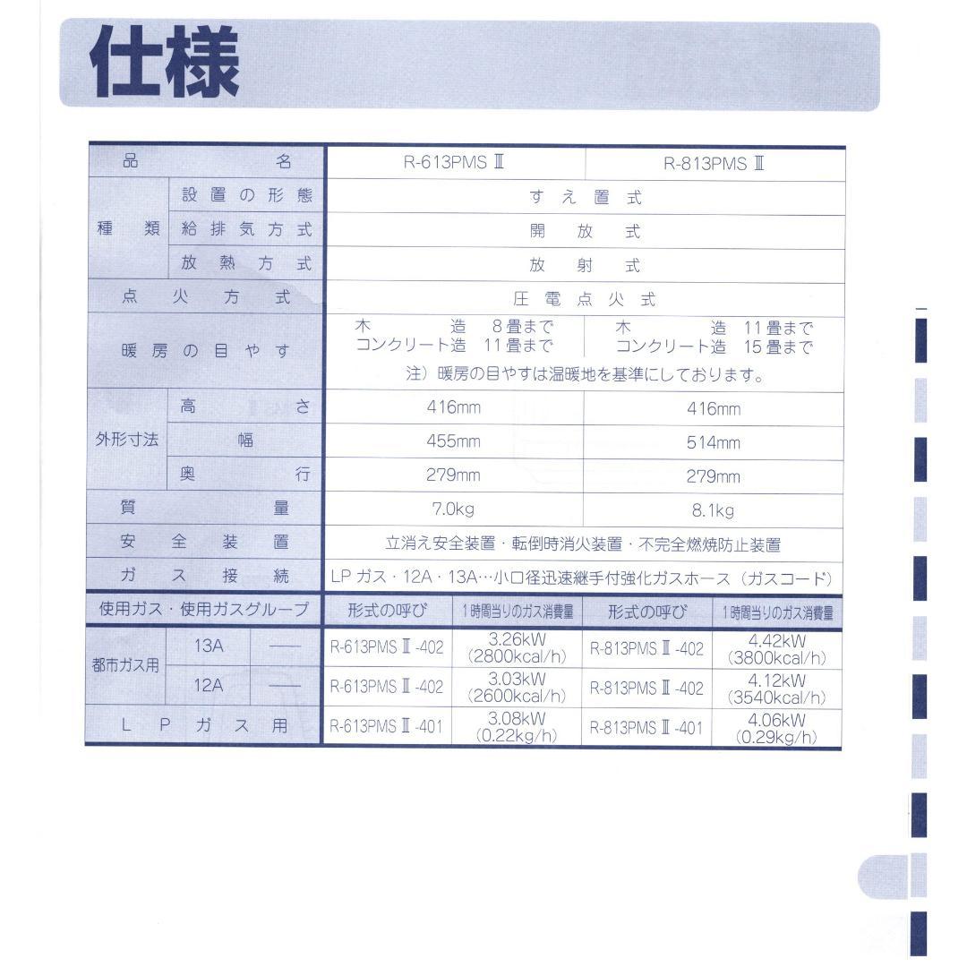 リンナイ R-613PMSⅢ-402 都市ガス赤外線ストーブ ガスコード8m付